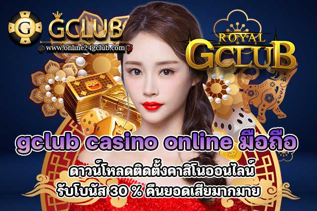 gclub-casino-online-มือถือ-ดาวน์โหลดติดตั้งคาสิโนออนไลน์รับโบนัส-30-คืนยอดเสียมากมาย